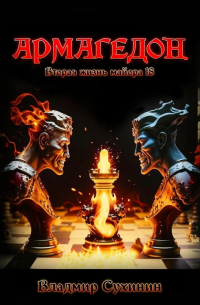 Армагеддон