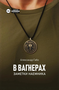 В Вагнерах. Заметки наемника
