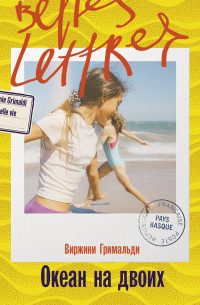 Океан на двоих