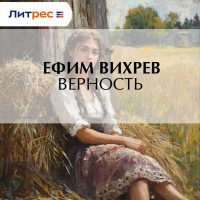 Ефим Вихрев - Верность