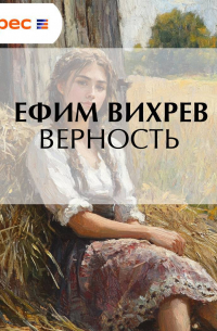 Ефим Вихрев - Верность