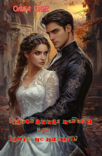 Замуж не напасть, или Бракованная невеста