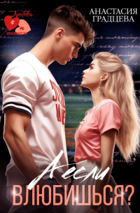 А если влюбишься?