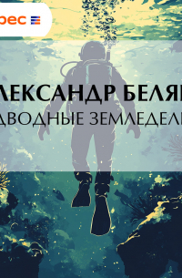 Александр Беляев - Подводные земледельцы