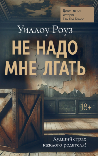 Уиллоу Роуз - Детективная история Евы Рэй Томас. Книга 1. Не надо мне лгать
