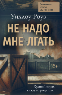 Уиллоу Роуз - Детективная история Евы Рэй Томас. Книга 1. Не надо мне лгать
