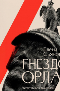 Елена Съянова - Гнездо орла