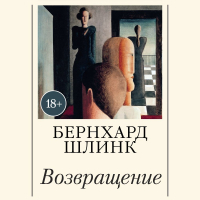 Бернхард Шлинк - Возвращение