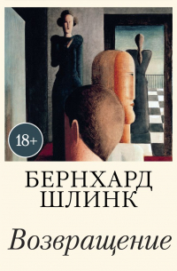 Возвращение