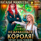 Наталья Мамлеева - Не драконьте короля! Книга 3