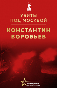 Убиты под Москвой