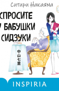 Спросите у бабушки Сидзуки