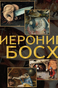 Иероним Босх