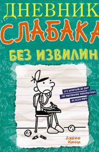 Дневник слабака. Без извилин