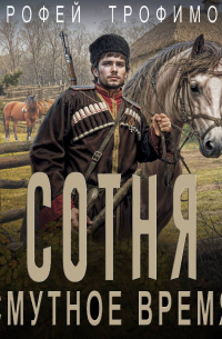 Сотня. Смутное время