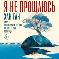 Хан Ган - Я не прощаюсь