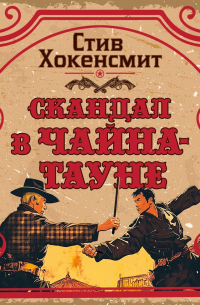 Стив Хокенсмит - Скандал в Чайна-тауне