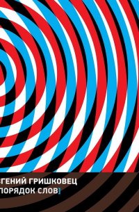 Порядок слов