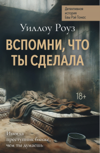 Детективная история Евы Рэй Томас. Книга 2. Вспомни, что ты сделала