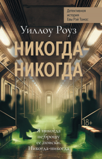 Уиллоу Роуз - Детективная история Евы Рэй Томас. Книга 3. Никогда-никогда