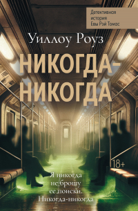 Детективная история Евы Рэй Томас. Книга 3. Никогда-никогда