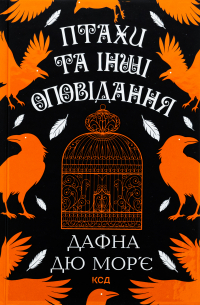 Дафна дю Морье - Птахи та інші оповідання