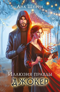 Ана Шерри - Иллюзия правды. Джокер