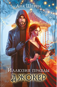Ана Шерри - Иллюзия правды. Джокер