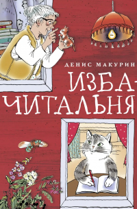 Денис Макурин - Изба-читальня