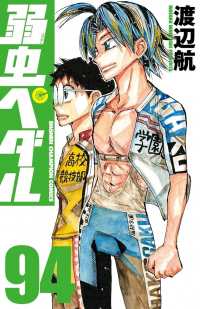 Ватару Ватанабе - 弱虫ペダル 94 / Yowamushi Pedal