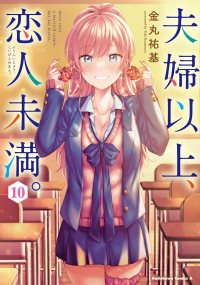 Юки Канамару - 夫婦以上、恋人未満。10 / Fuufu Ijou, Koibito MKADOKAWAiman.