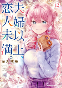 Юки Канамару - 夫婦以上、恋人未満。12 / Fuufu Ijou, Koibito Miman.
