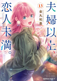 Юки Канамару - 夫婦以上、恋人未満。13 / Fuufu Ijou, Koibito Miman.
