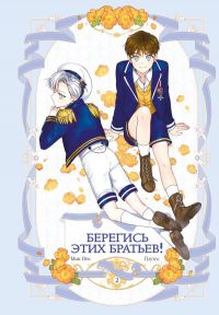  - Берегись этих братьев! Том 2