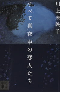 Миэко Каваками - すべて真夜中の恋人たち