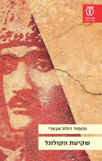 מחמוד דולת-אבאדי - שקיעת הקולונל