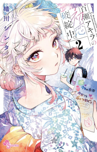 Синта Харэкава - 百瀬アキラの初恋破綻中。2 / Momose Akira no Hatsukoi Hatan-chuu.