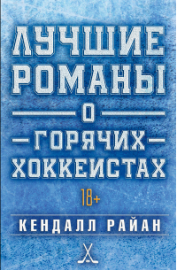 Кендалл Райан - Лучшие романы о горячих хоккеистах. Комплект: "Сравнять счет", "До упора", "Игра в обороне"