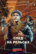 Валерий Шарапов - След на рельсах