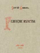 Сергей Вашков - Религиозное искусство: сборник работ церковной и гражданской утвари, исполненной Товариществом П. И. Оловянишникова и сыновья. 1901-1910: репринтное издание