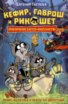 Евгений Гаглоев - Кефир, Гаврош и Рикошет. 3. Рубин, колдунья и кексы со шпротами