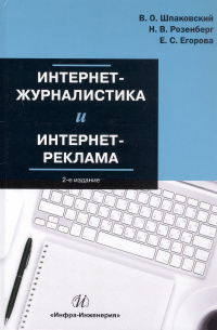  - Интернет-журналистика и интернет-реклама. Учебное пособие. 2-е издание