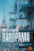 Лилия Ассен - Панорама