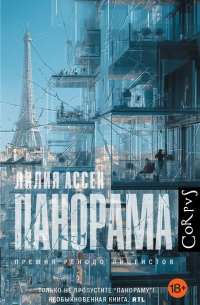 Лилия Ассен - Панорама