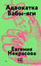 Евгения Некрасова - Адвокатка Бабы-яги