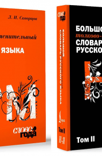 Лев Скворцов - Большой толково-объяснительный словарь. Том 1, Том 2