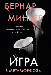 Бернар Миньер - Игра в метаморфозы