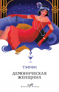Тэффи  - Демоническая женщина