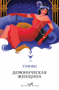 Демоническая женщина
