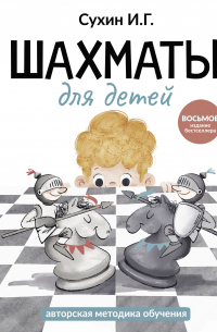 Игорь Сухин - Шахматы для детей